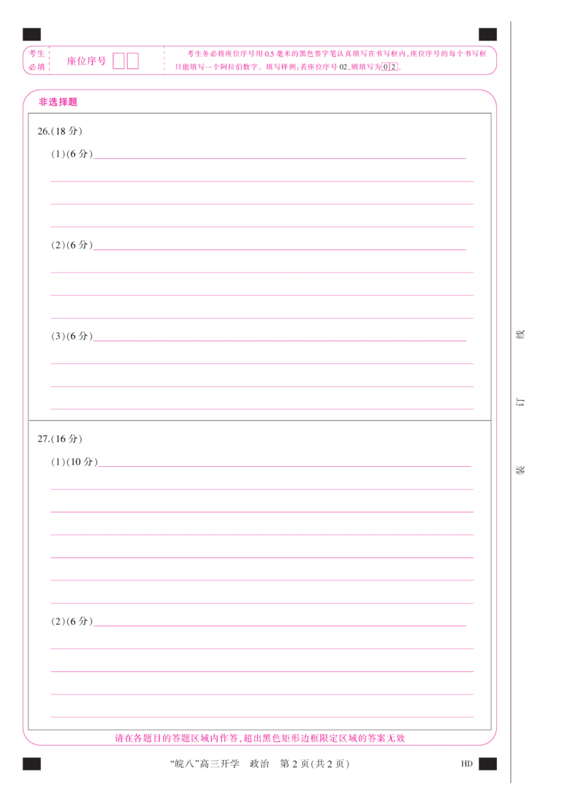 答题卡(A3彩)--政治_2023年8月_01每日更新_2号_2023届安徽省&ldquo;皖南八校&rdquo;高三开学考试_彩卡