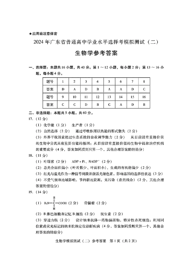 2024届广东省高三下学期4月二模考试-生物学+答案(1)_2024年4月_024月合集_2024届广东省高三下学期4月二模考试