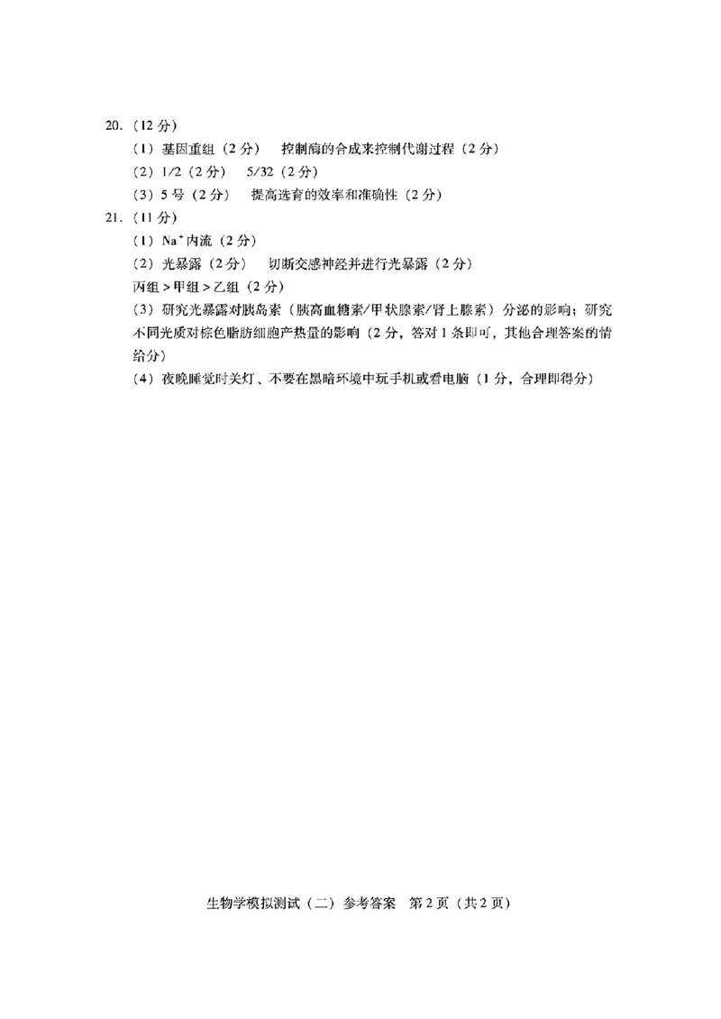 2024届广东省高三下学期4月二模考试-生物学+答案(1)_2024年4月_024月合集_2024届广东省高三下学期4月二模考试