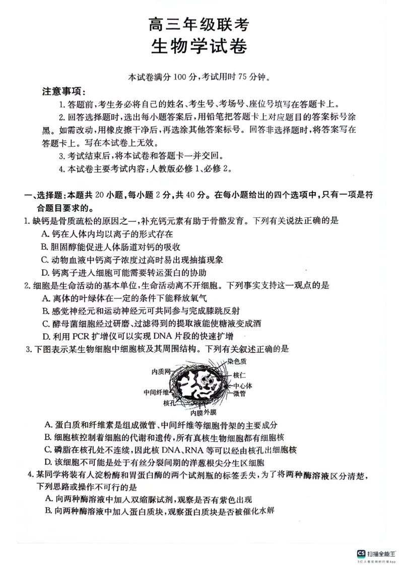 贵州省2024届高三10月金太阳大联考（24-111C）生物(1)_2023年10月_0210月合集_2024届贵州省高三10月金太阳大联考（24-111C）_贵州省2024届高三10月金太阳大联考（24-111C）生物
