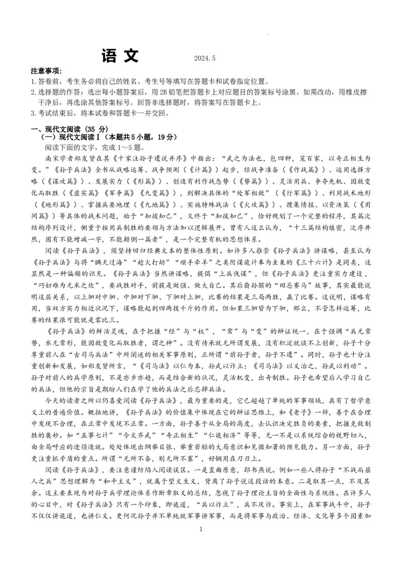 2024届山东省中学联盟高考考前热身押题语文试卷_2024年5月_01按日期_20号_2024届山东省中学联盟高三下学期5月考前热身押题_2024届山东省中学联盟高考考前热身押题语文试卷