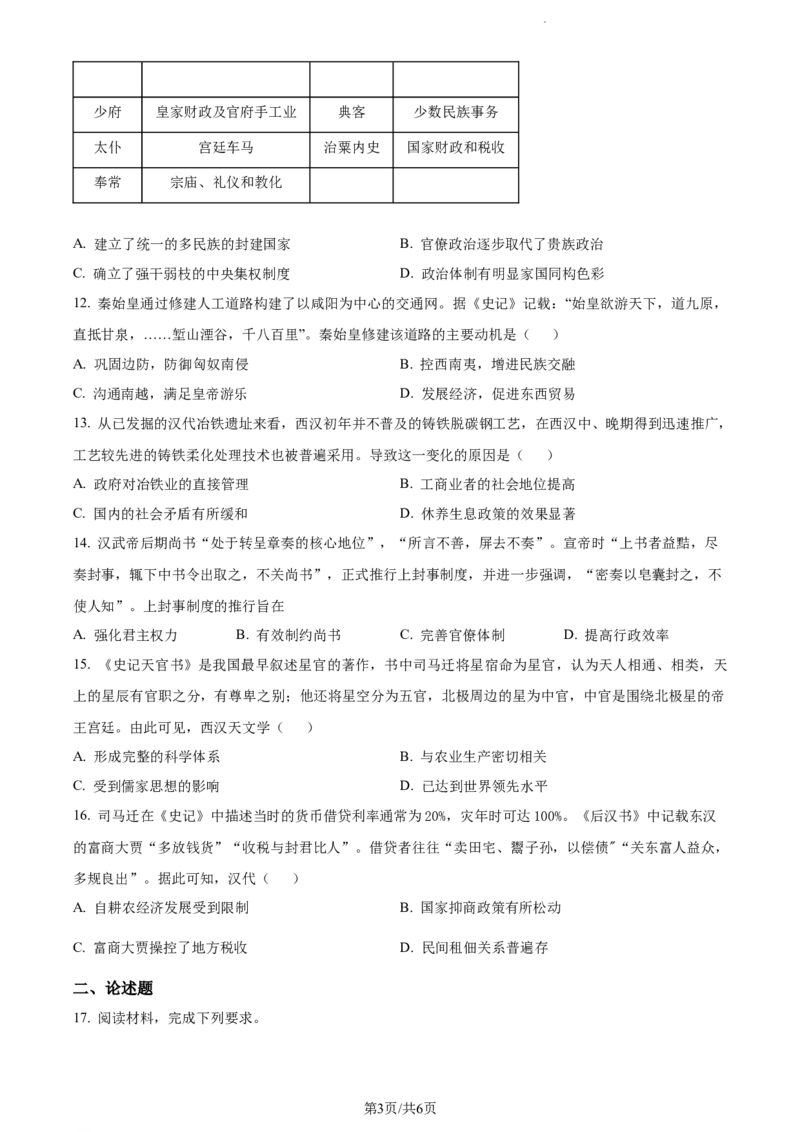 精品解析：福建省宁德第一中学2024届高三上学期第一次检测（开学考试）历史试题（原卷版）(1)_2023年10月_0210月合集_2024届福建省宁德第一中学高三上学期一模