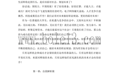 建筑装饰专业大学生职业生涯规划书范文_E6-职业规划_39建筑学专业