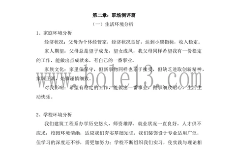 建筑装饰专业大学生职业生涯规划书范文_E6-职业规划_39建筑学专业