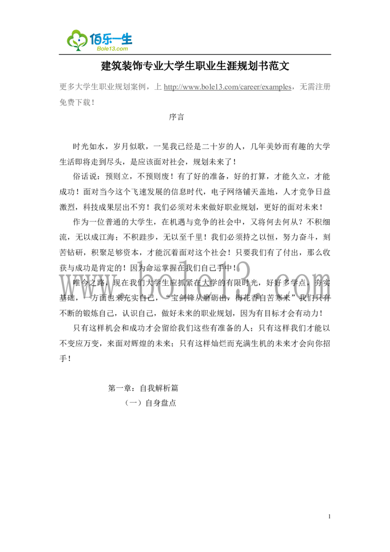建筑装饰专业大学生职业生涯规划书范文_E6-职业规划_39建筑学专业