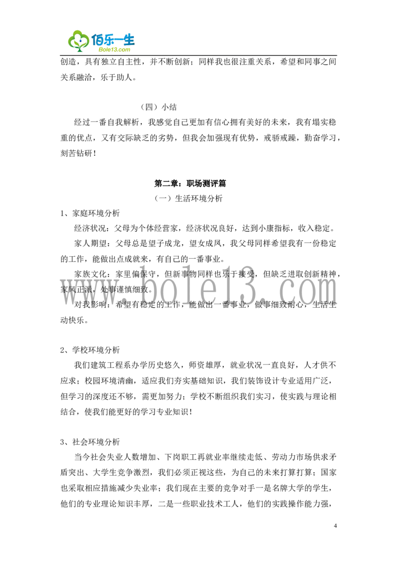 建筑装饰专业大学生职业生涯规划书范文_E6-职业规划_39建筑学专业