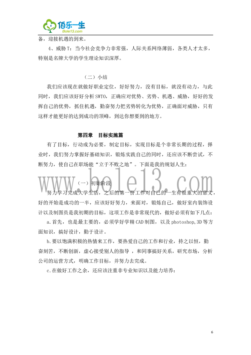 建筑装饰专业大学生职业生涯规划书范文_E6-职业规划_39建筑学专业