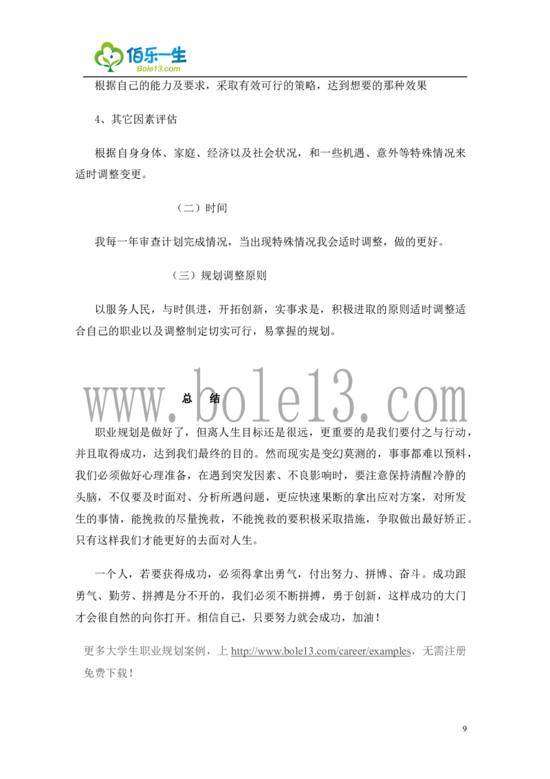 建筑装饰专业大学生职业生涯规划书范文_E6-职业规划_39建筑学专业