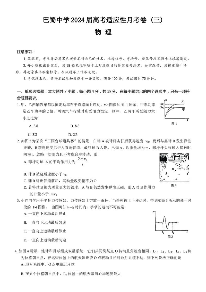 重庆市巴蜀中学2024届高考适应性月考卷（三）物理试题(1)_2023年10月_0210月合集_2024届重庆巴蜀中学高三适应性月考（三）_重庆巴蜀中学2024届高考适应性月考卷（三）物理