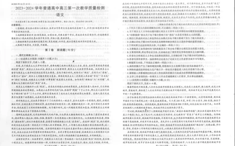 河南省信阳市2024届普通高中高三第一次教学质量检测（信阳一模）语文(1)_2023年10月_0210月合集_2024届河南省信阳市普通高中高三第一次教学质量检测（信阳一模）