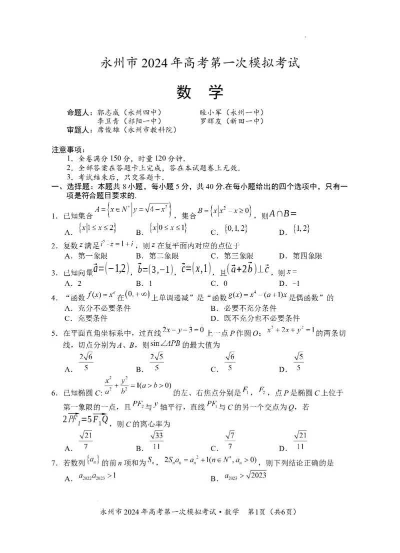 湖南省永州市2024年高考第一次模拟考试数学试卷_2023年9月_01每日更新_24号_2024届湖南省永州市高三上学期第一次模拟考试_湖南省永州市2024届高三上学期第一次模拟考试数学
