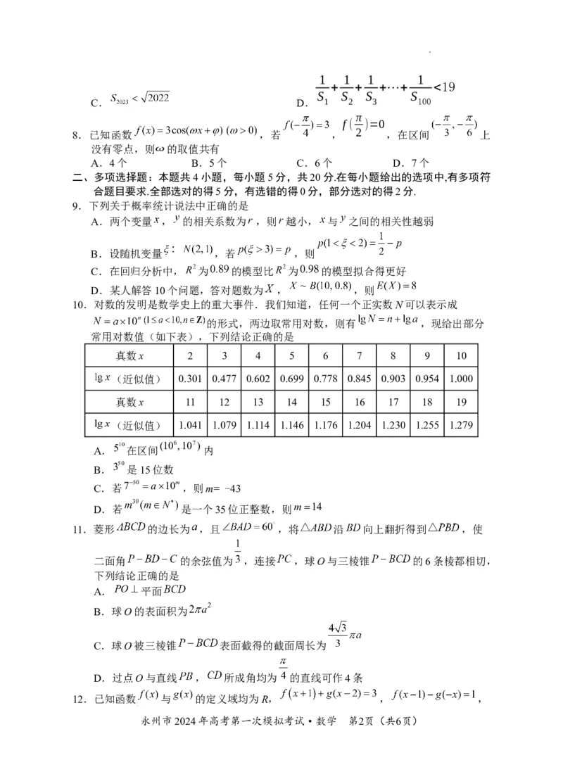 湖南省永州市2024年高考第一次模拟考试数学试卷_2023年9月_01每日更新_24号_2024届湖南省永州市高三上学期第一次模拟考试_湖南省永州市2024届高三上学期第一次模拟考试数学