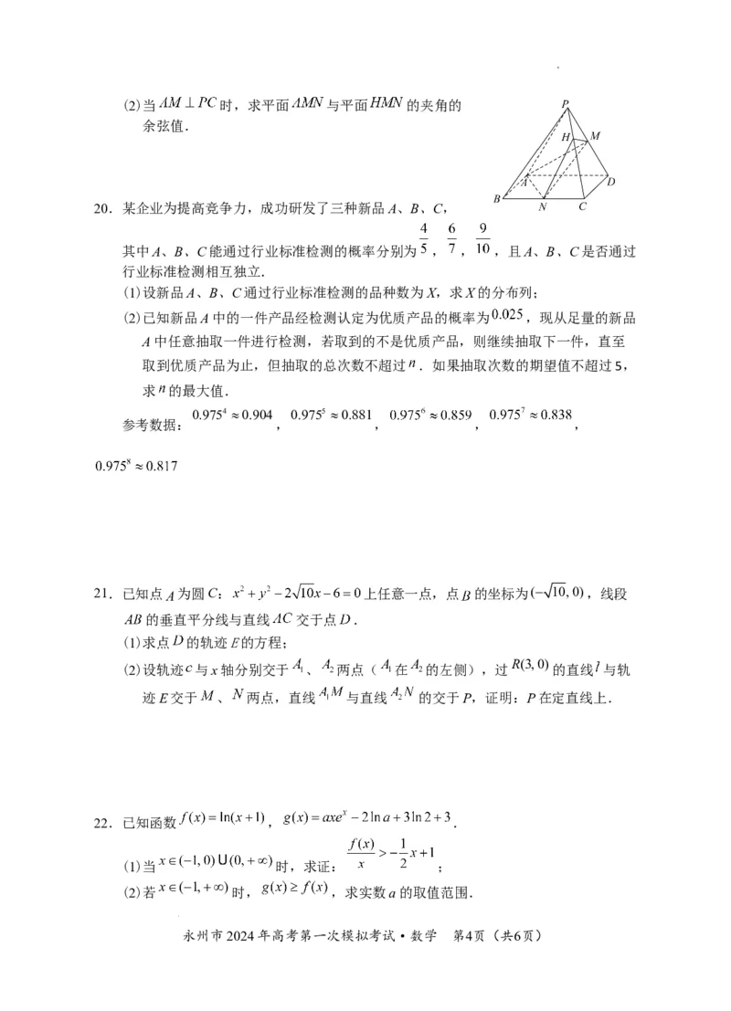湖南省永州市2024年高考第一次模拟考试数学试卷_2023年9月_01每日更新_24号_2024届湖南省永州市高三上学期第一次模拟考试_湖南省永州市2024届高三上学期第一次模拟考试数学
