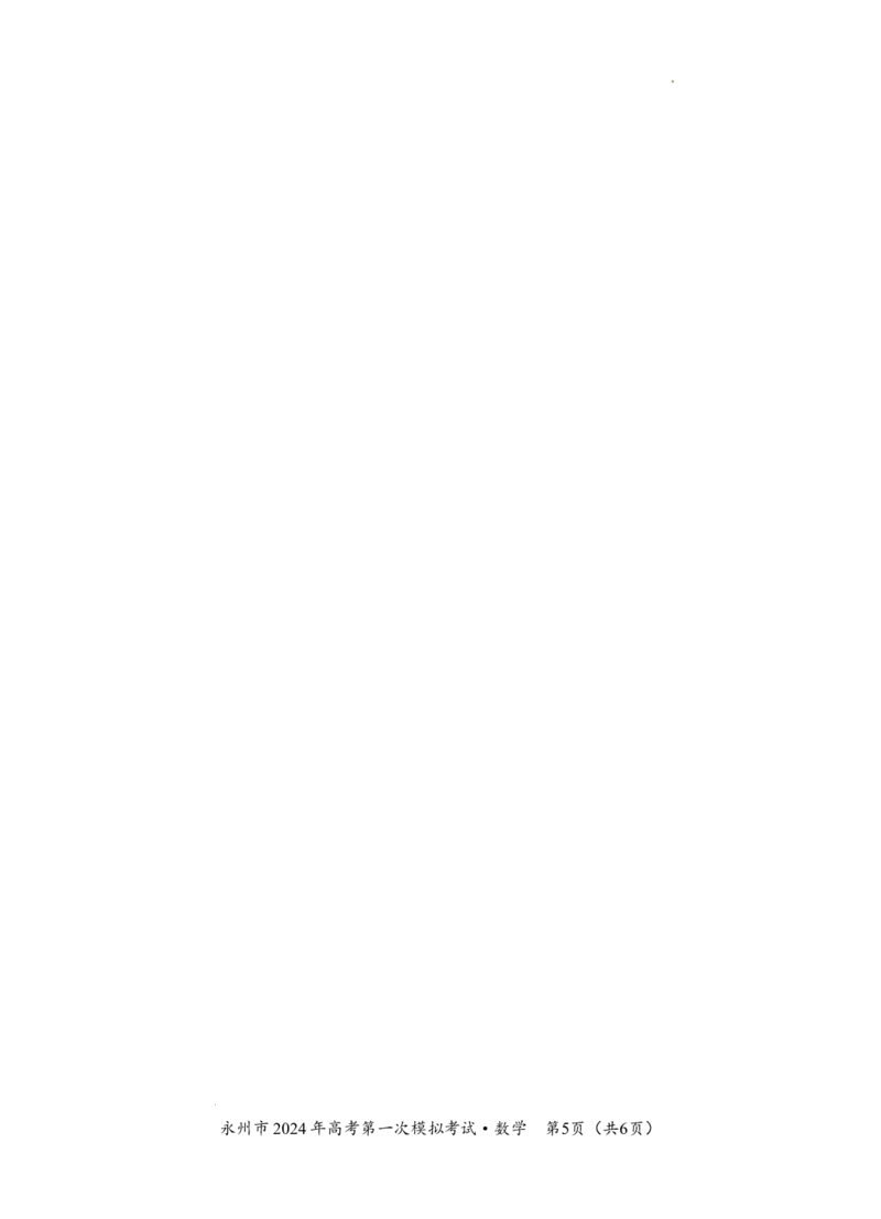 湖南省永州市2024年高考第一次模拟考试数学试卷_2023年9月_01每日更新_24号_2024届湖南省永州市高三上学期第一次模拟考试_湖南省永州市2024届高三上学期第一次模拟考试数学