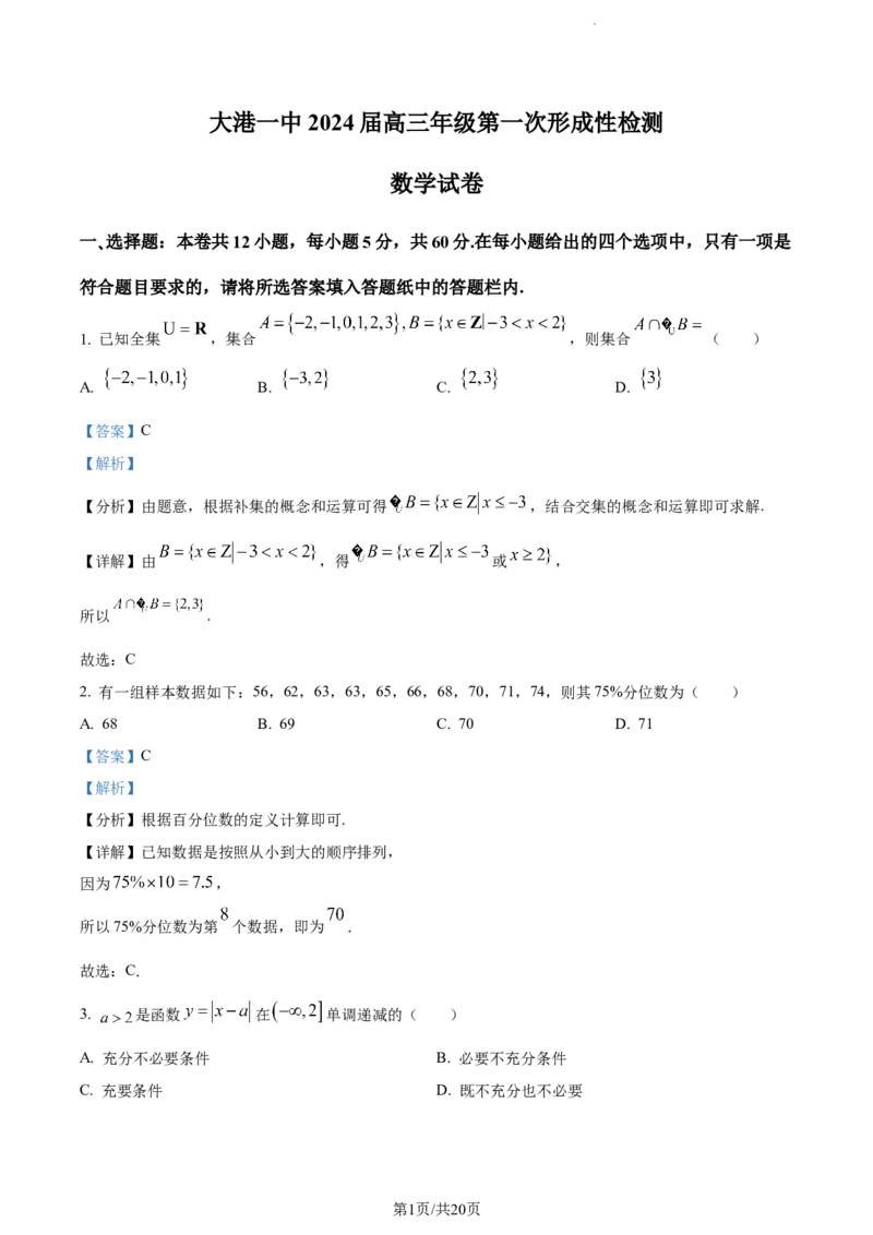 精品解析：天津市滨海新区大港第一中学2023-2024学年高三上学期第一次月考数学试题（解析版）(1)_2023年10月_0210月合集_2024届天津市滨海新区大港第一中学高三上学期第一次月考