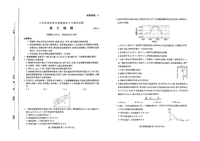高三物理_2023年9月_01每日更新_6号_2024届山东省新高考联合质量测评高三上学期开学联考_山东省新高考联合质量测评2024届高三上学期开学联考物理