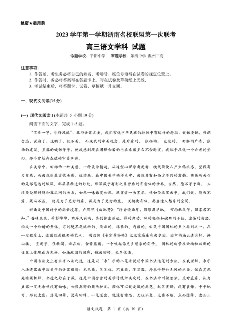 语文卷-2310浙南名校(1)_2023年10月_0210月合集_2024届浙江省浙南名校联盟高三上学期第一次联考_浙江省浙南名校联盟2024届高三上学期第一次联考语文