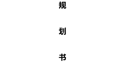 工业设计职业规划_E6-职业规划_85工业设计专业