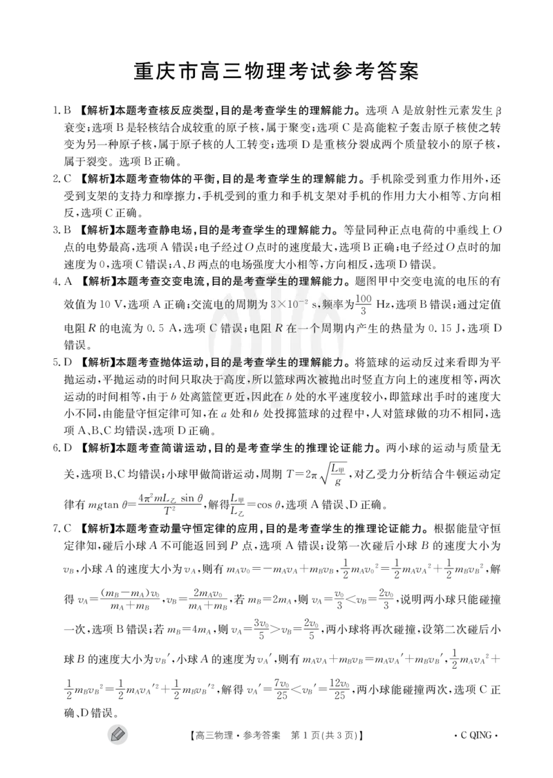 重庆金太阳高三上(9月联考)-物理试题+答案(1)_2023年9月_029月合集_2024届重庆金太阳高三上学期9月联考（1005C）