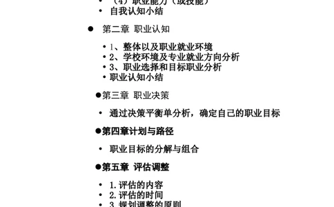 大学生职业生涯规划书(电气工程及其自动化)_E6-职业规划_30电力专业