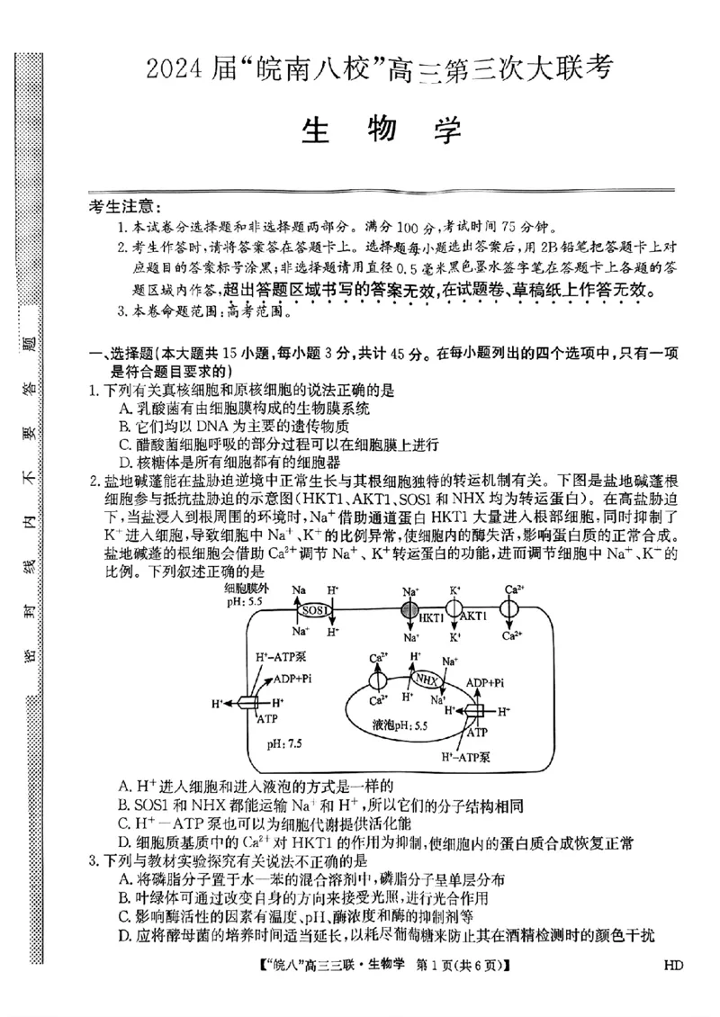 2024届安徽省皖南八校高三下学期4月第三次联考生物+答案(1)_2024年4月_024月合集_2024届安徽省皖南八校高三下学期4月第三次联考