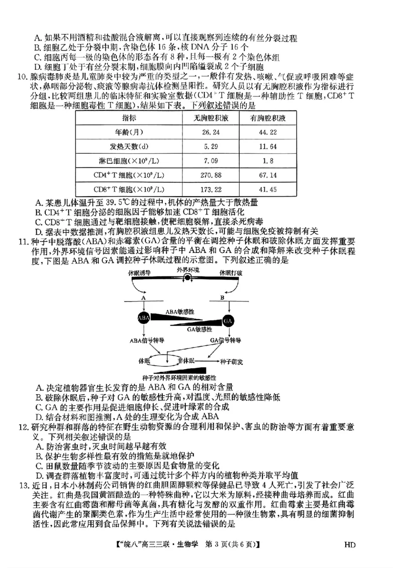 2024届安徽省皖南八校高三下学期4月第三次联考生物+答案(1)_2024年4月_024月合集_2024届安徽省皖南八校高三下学期4月第三次联考
