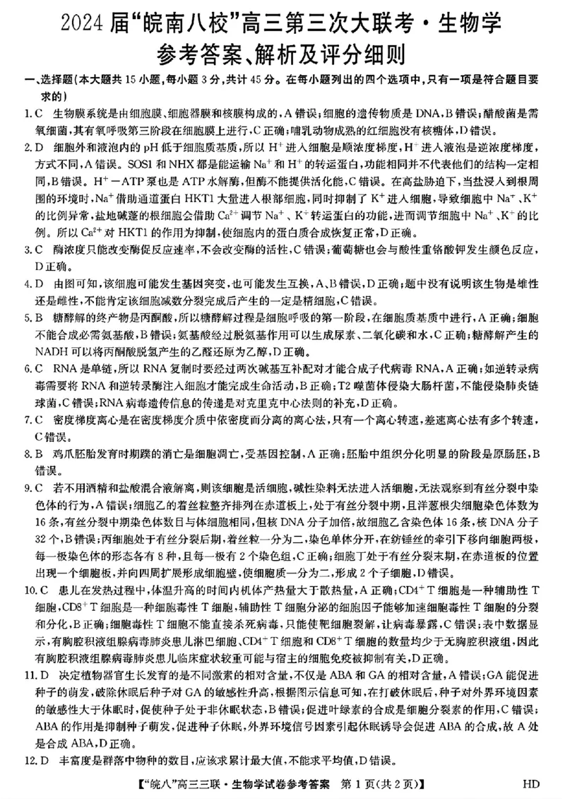 2024届安徽省皖南八校高三下学期4月第三次联考生物+答案(1)_2024年4月_024月合集_2024届安徽省皖南八校高三下学期4月第三次联考