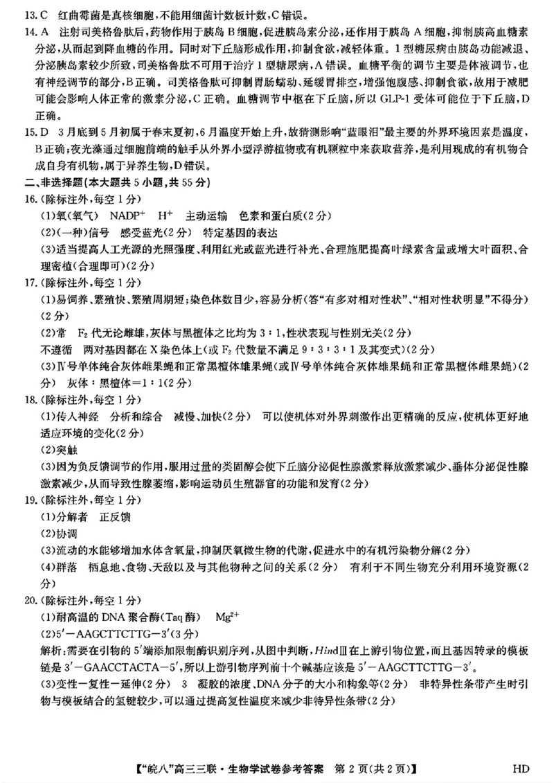 2024届安徽省皖南八校高三下学期4月第三次联考生物+答案(1)_2024年4月_024月合集_2024届安徽省皖南八校高三下学期4月第三次联考
