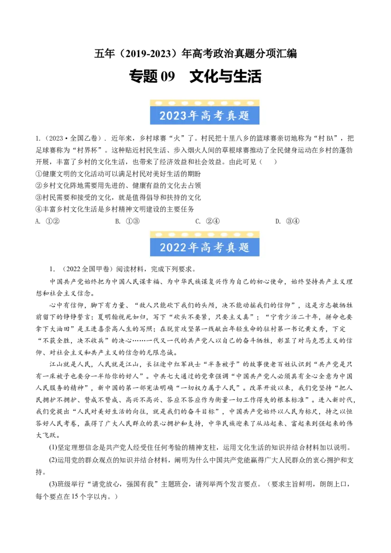 专题09文化与生活-五年（2019-2023）高考政治真题分项汇编（原卷版）_赠送：2008-2024全套高考真题_高考政治真题_送高考政治五年真题(2019-2023)分项汇编（全国通用）