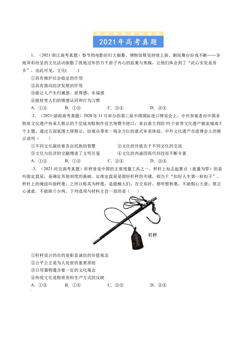 专题09文化与生活-五年（2019-2023）高考政治真题分项汇编（原卷版）_赠送：2008-2024全套高考真题_高考政治真题_送高考政治五年真题(2019-2023)分项汇编（全国通用）