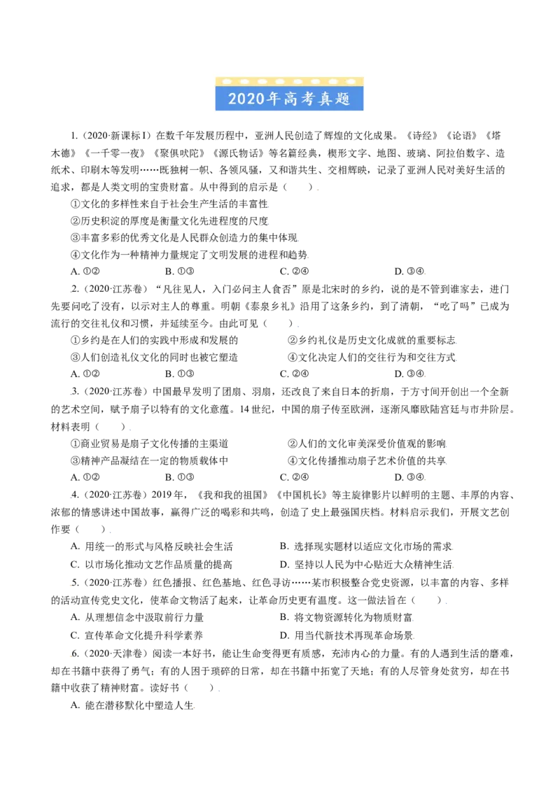 专题09文化与生活-五年（2019-2023）高考政治真题分项汇编（原卷版）_赠送：2008-2024全套高考真题_高考政治真题_送高考政治五年真题(2019-2023)分项汇编（全国通用）