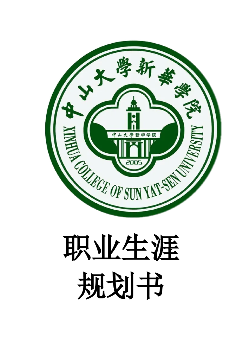 大学生职业生涯的规划书_E6-职业规划_29护理专业