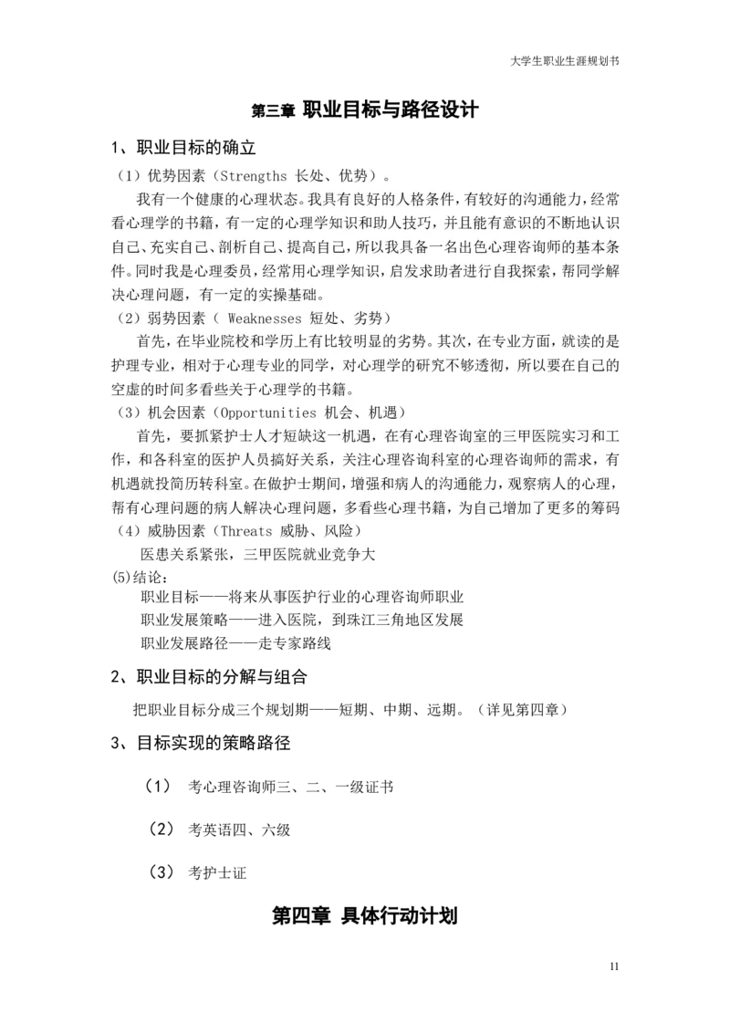 大学生职业生涯的规划书_E6-职业规划_29护理专业