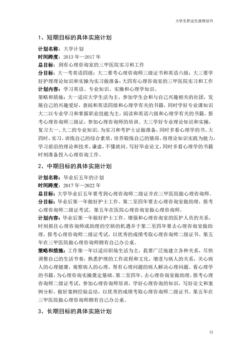 大学生职业生涯的规划书_E6-职业规划_29护理专业
