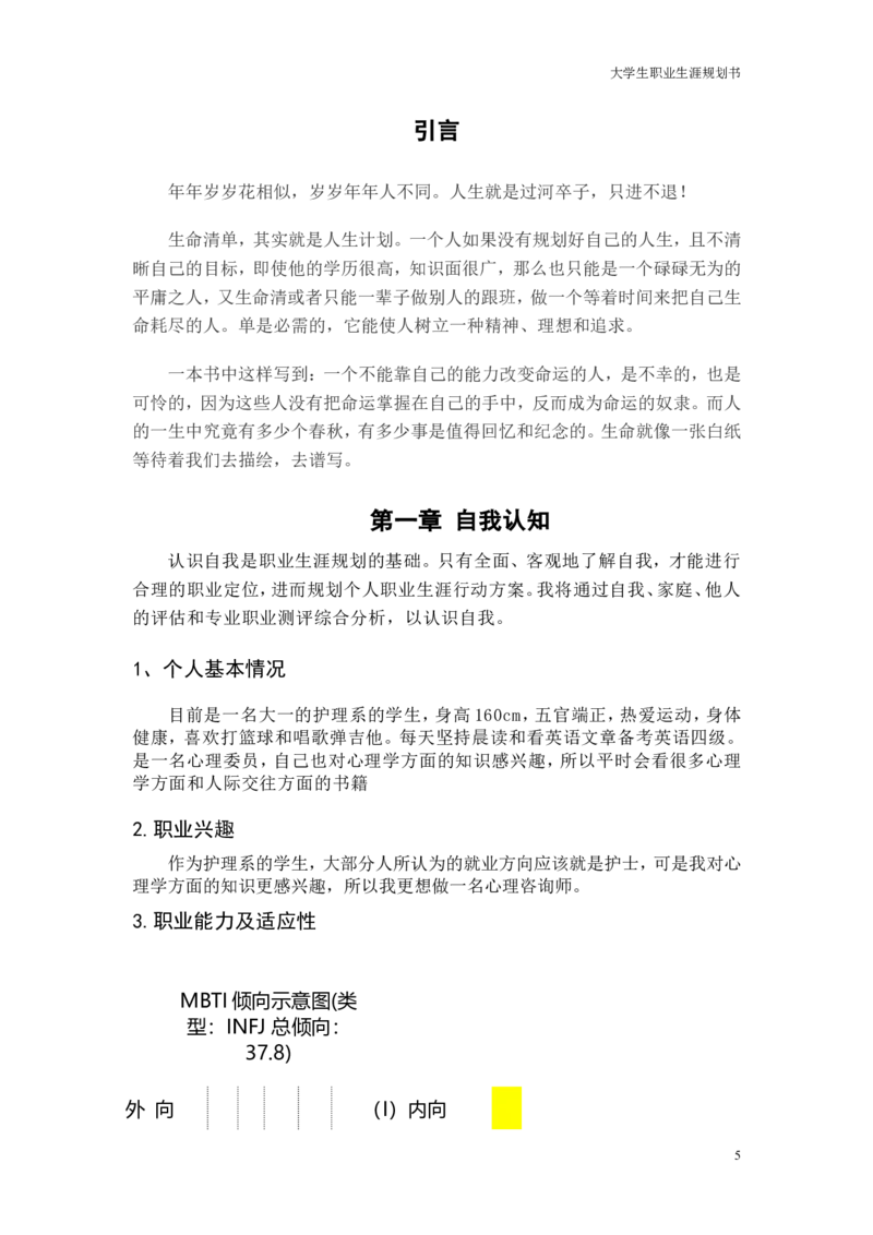 大学生职业生涯的规划书_E6-职业规划_29护理专业