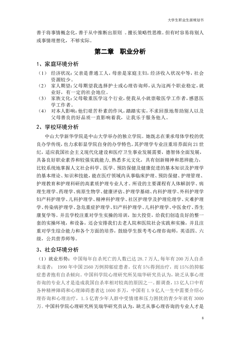 大学生职业生涯的规划书_E6-职业规划_29护理专业