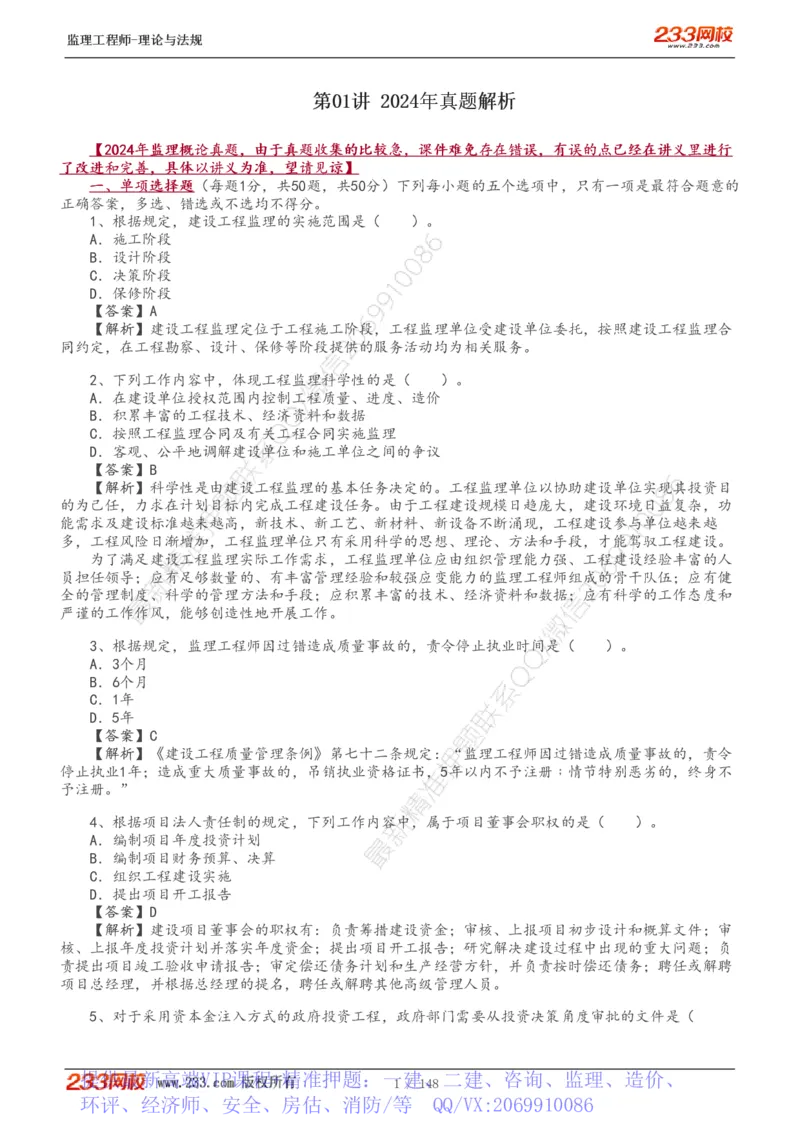 WM_Removed_19-24年_监理工程师_2025监理工程师_2025年监理工程师-各大机构_2025年监理-概论_机构3-223_00.真题班