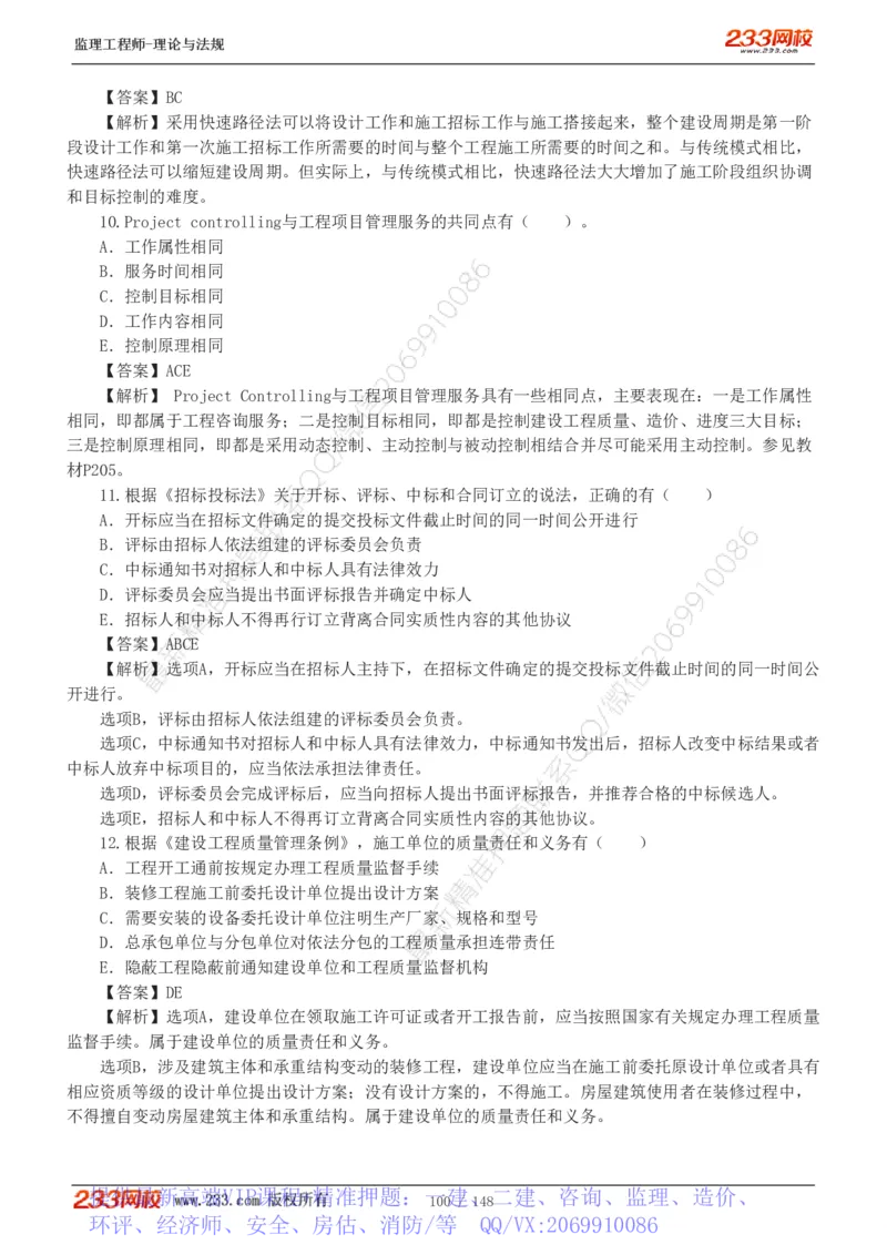 WM_Removed_19-24年_监理工程师_2025监理工程师_2025年监理工程师-各大机构_2025年监理-概论_机构3-223_00.真题班