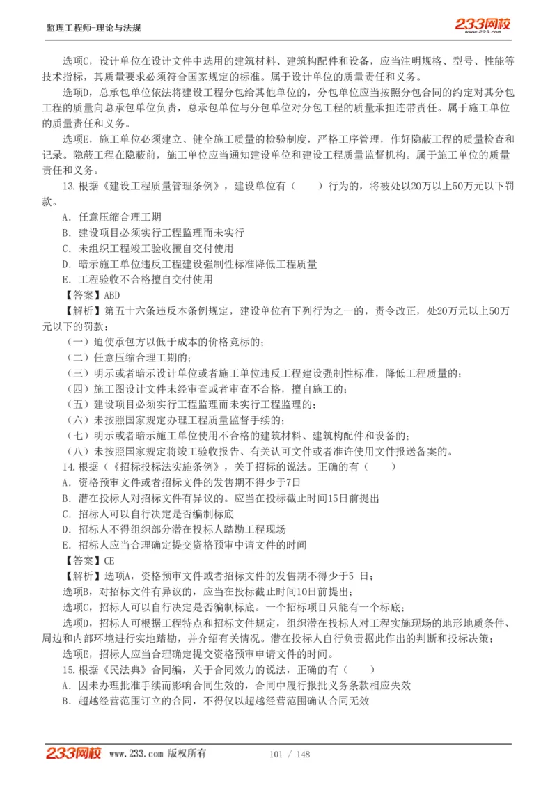 WM_Removed_19-24年_监理工程师_2025监理工程师_2025年监理工程师-各大机构_2025年监理-概论_机构3-223_00.真题班