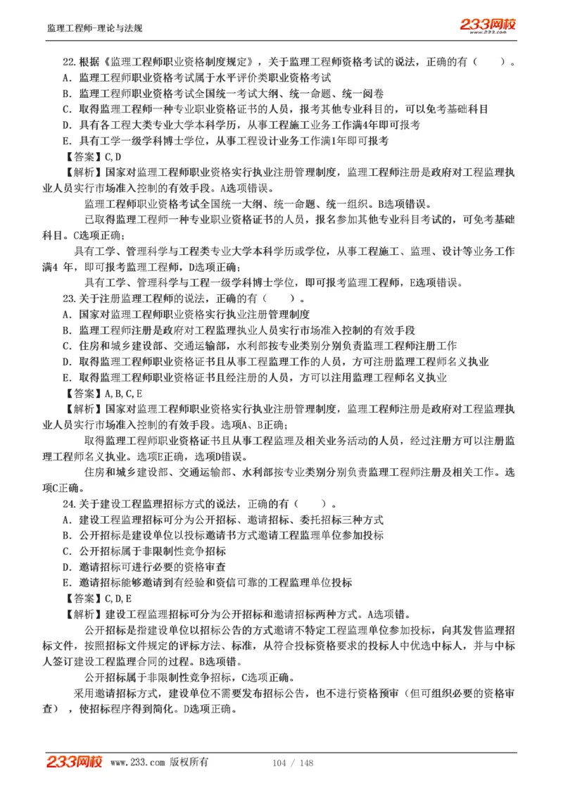 WM_Removed_19-24年_监理工程师_2025监理工程师_2025年监理工程师-各大机构_2025年监理-概论_机构3-223_00.真题班