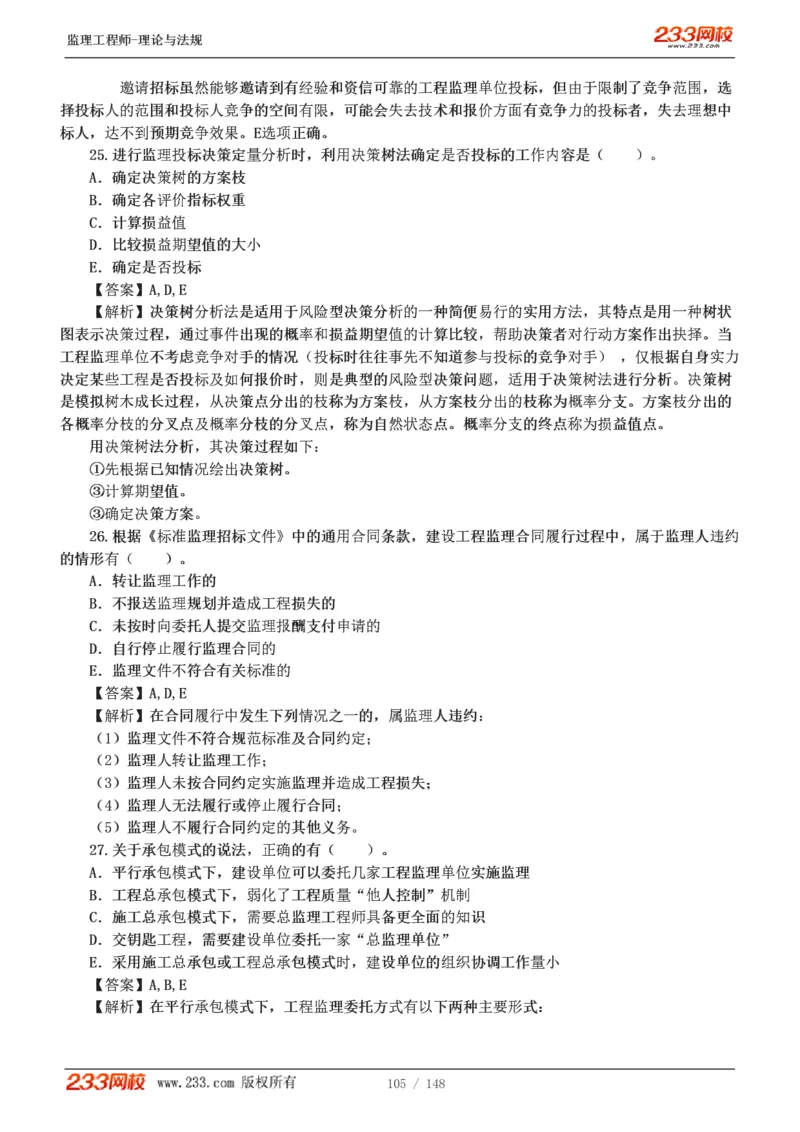 WM_Removed_19-24年_监理工程师_2025监理工程师_2025年监理工程师-各大机构_2025年监理-概论_机构3-223_00.真题班