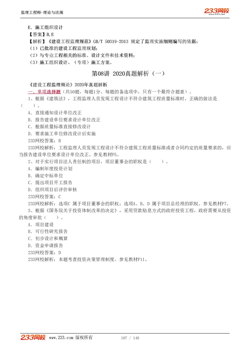 WM_Removed_19-24年_监理工程师_2025监理工程师_2025年监理工程师-各大机构_2025年监理-概论_机构3-223_00.真题班