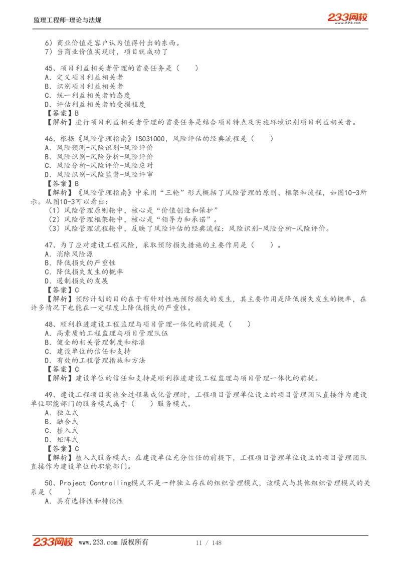 WM_Removed_19-24年_监理工程师_2025监理工程师_2025年监理工程师-各大机构_2025年监理-概论_机构3-223_00.真题班
