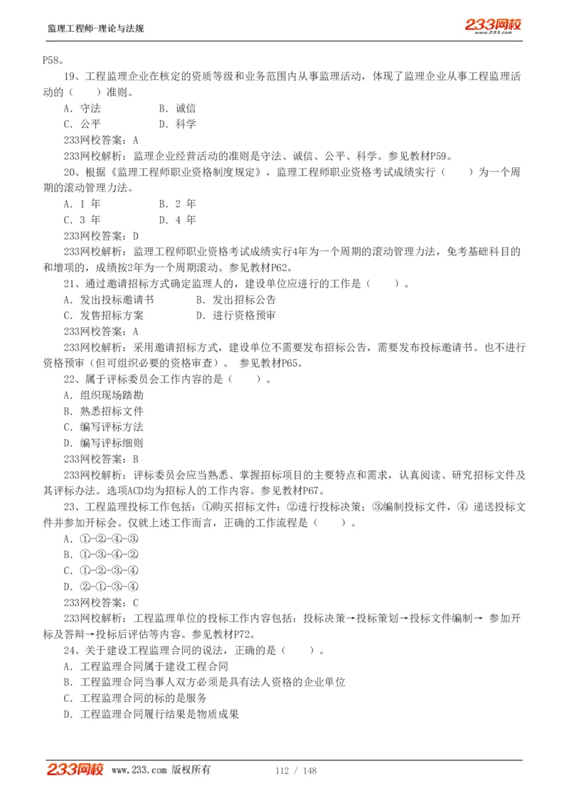 WM_Removed_19-24年_监理工程师_2025监理工程师_2025年监理工程师-各大机构_2025年监理-概论_机构3-223_00.真题班
