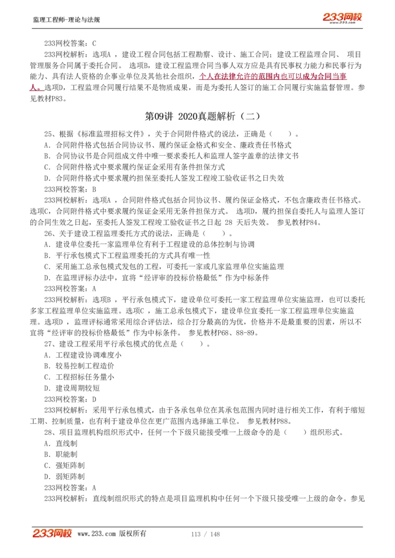 WM_Removed_19-24年_监理工程师_2025监理工程师_2025年监理工程师-各大机构_2025年监理-概论_机构3-223_00.真题班