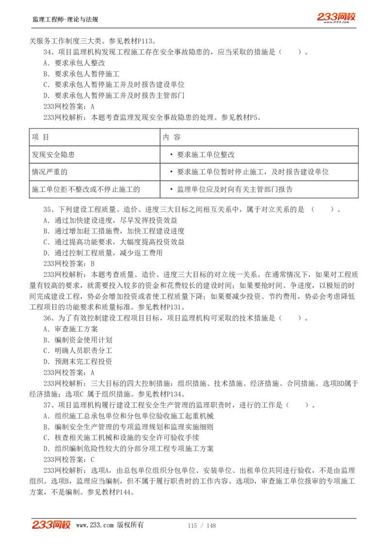 WM_Removed_19-24年_监理工程师_2025监理工程师_2025年监理工程师-各大机构_2025年监理-概论_机构3-223_00.真题班