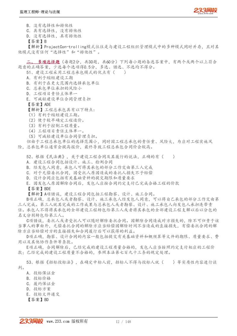 WM_Removed_19-24年_监理工程师_2025监理工程师_2025年监理工程师-各大机构_2025年监理-概论_机构3-223_00.真题班