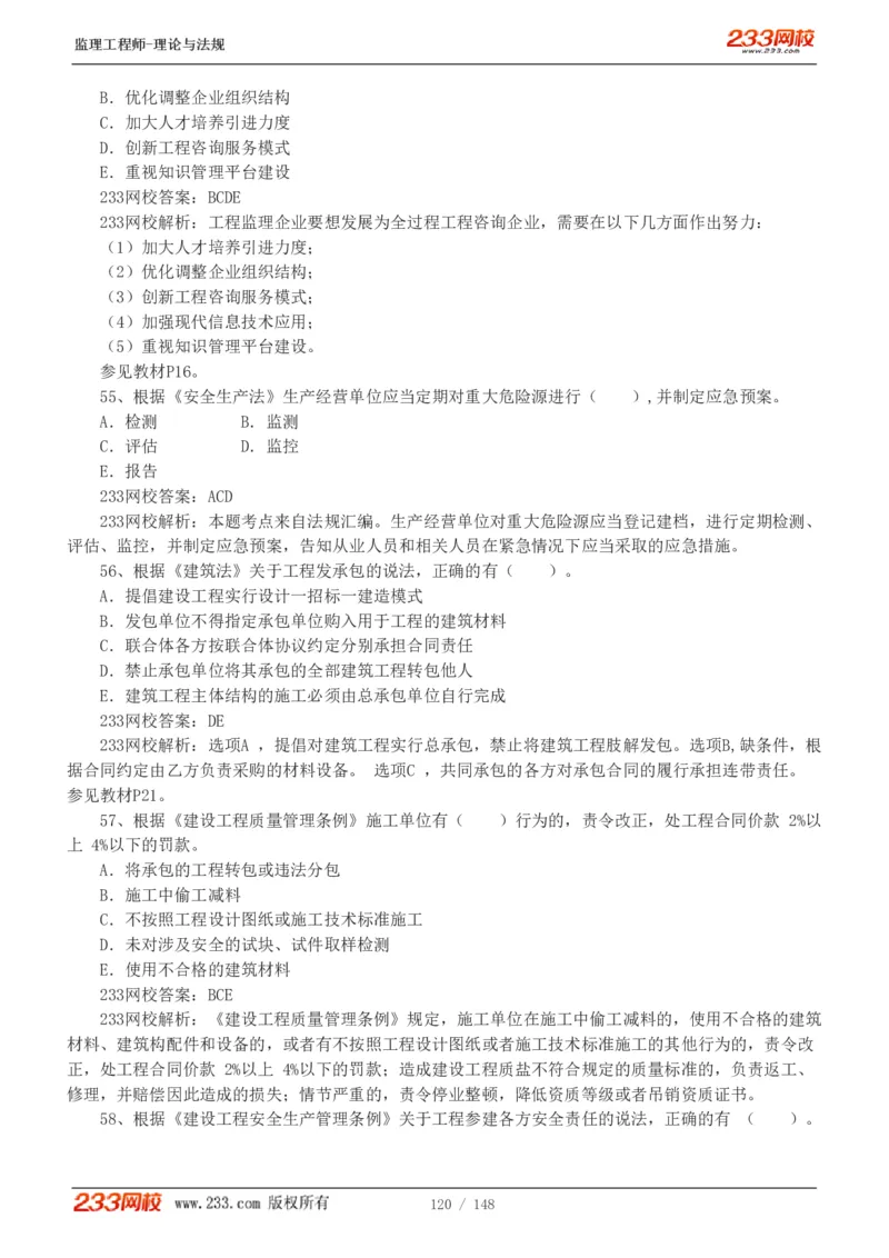 WM_Removed_19-24年_监理工程师_2025监理工程师_2025年监理工程师-各大机构_2025年监理-概论_机构3-223_00.真题班