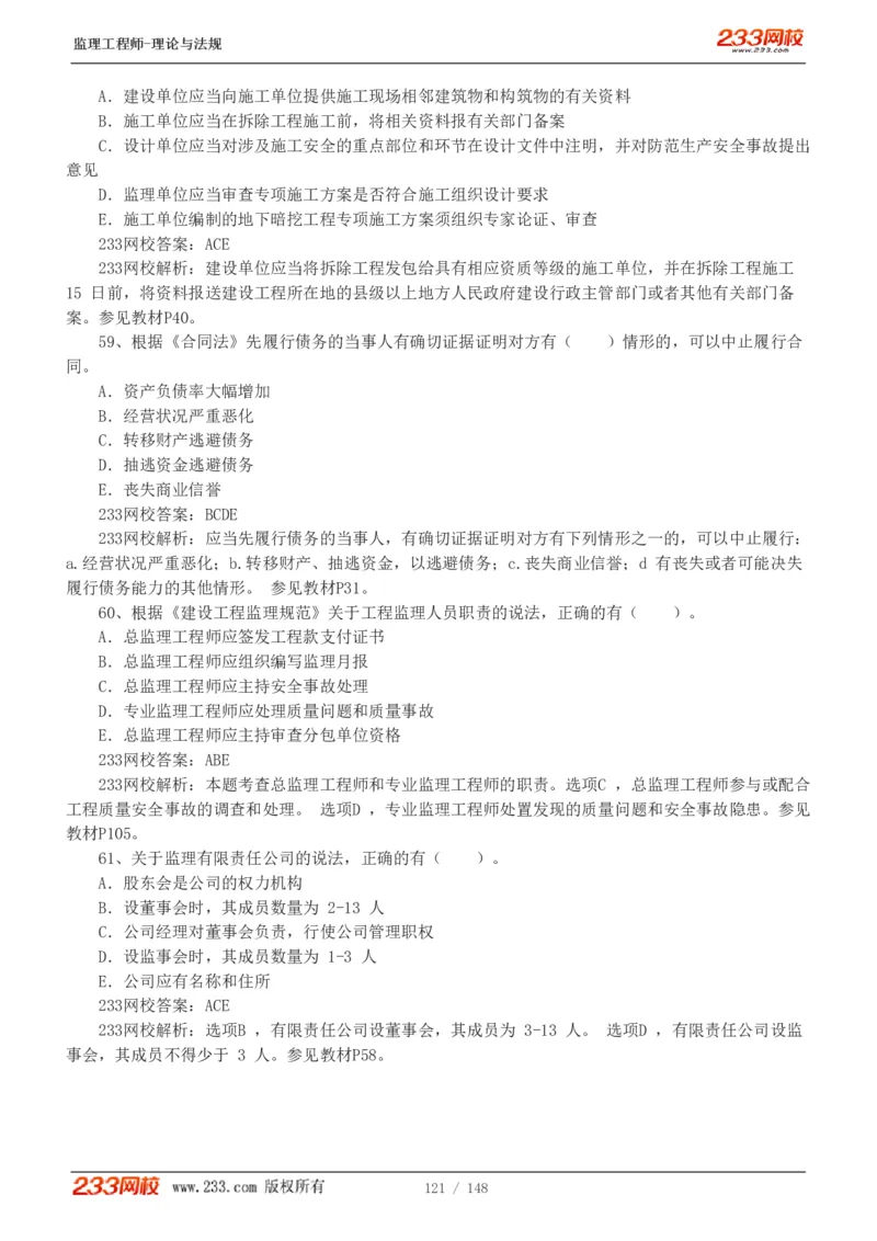 WM_Removed_19-24年_监理工程师_2025监理工程师_2025年监理工程师-各大机构_2025年监理-概论_机构3-223_00.真题班