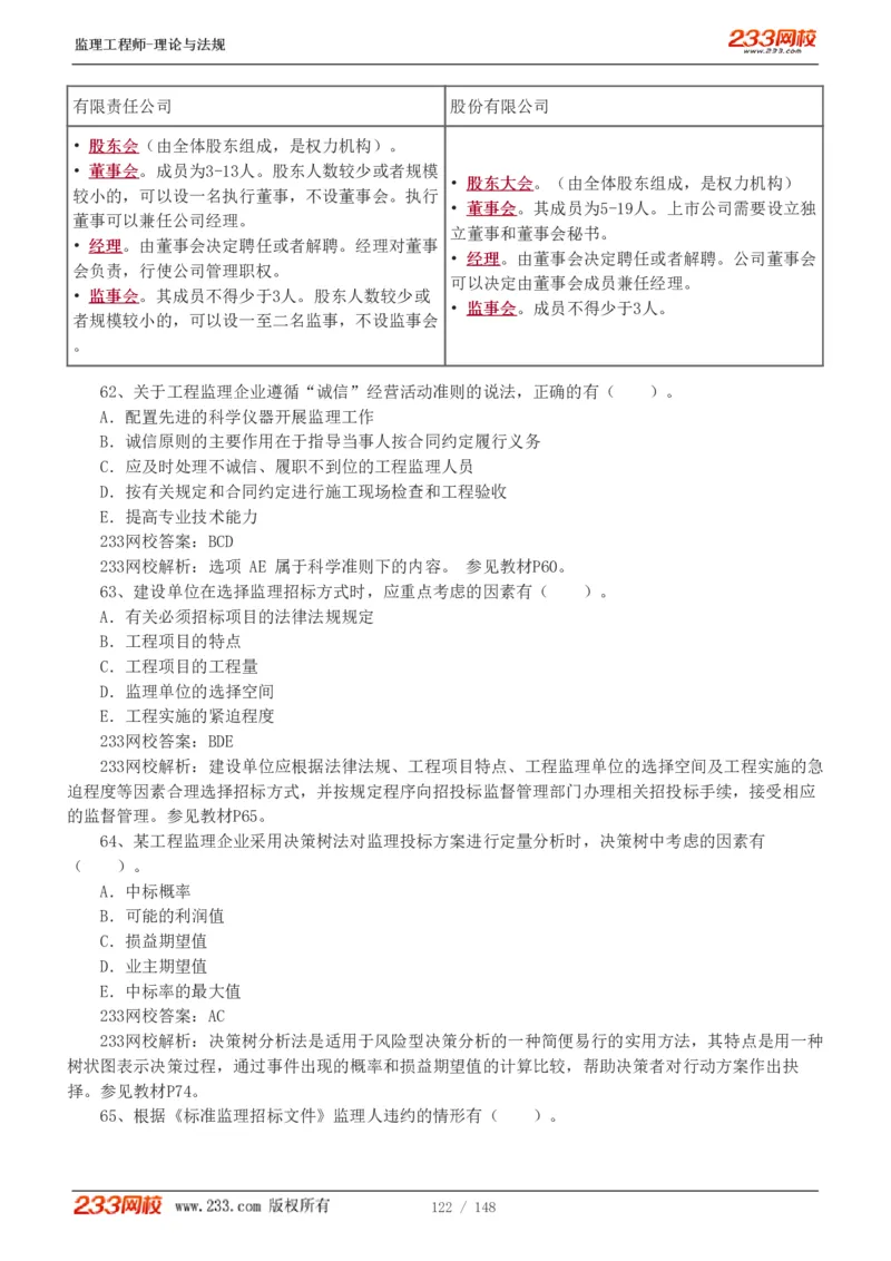 WM_Removed_19-24年_监理工程师_2025监理工程师_2025年监理工程师-各大机构_2025年监理-概论_机构3-223_00.真题班